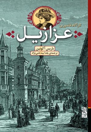 کتاب عزازیل | انتشارات برج