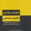 کتاب آموزش طراحی تکالیف شناختی | انتشارات پرنده