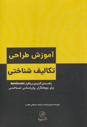 کتاب آموزش طراحی تکالیف شناختی | انتشارات پرنده