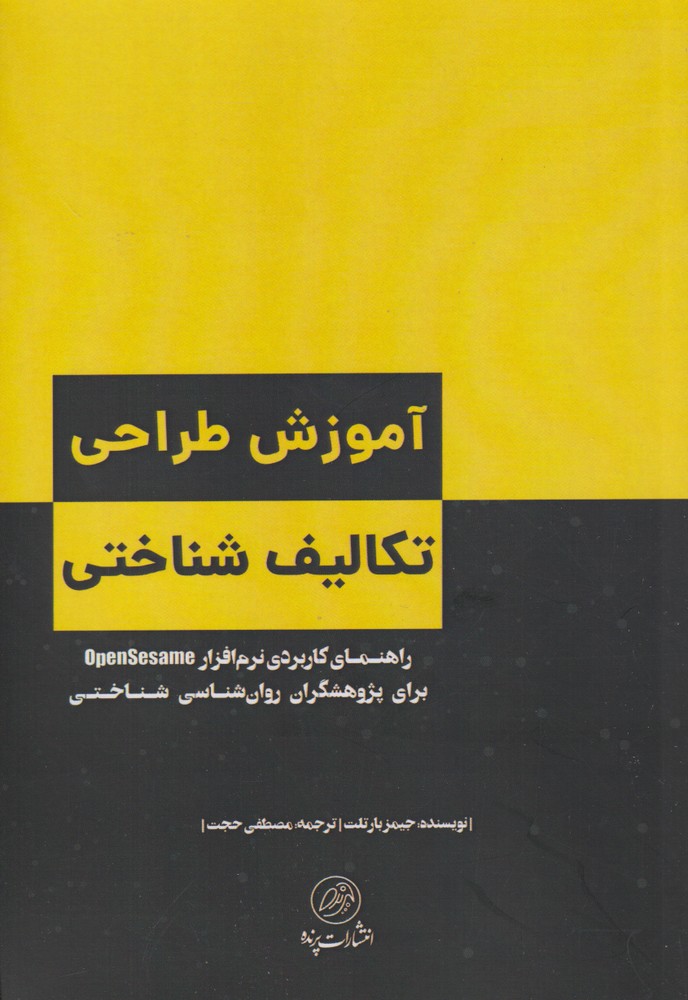 کتاب آموزش طراحی تکالیف شناختی | انتشارات پرنده