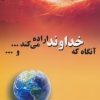 کتاب آنگاه که خداوند اراده می کند...و... | انتشارات پیام آزادی