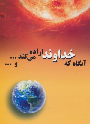 کتاب آنگاه که خداوند اراده می کند...و... | انتشارات پیام آزادی