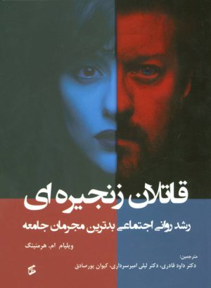 کتاب قاتلان زنجیره ای | انتشارات وانیا
