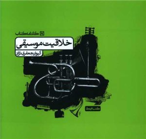 کتاب خلاقیت موسیقی | انتشارات کارنامه