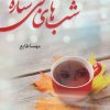 کتاب شب های بی ستاره | انتشارات الماس پارسیان