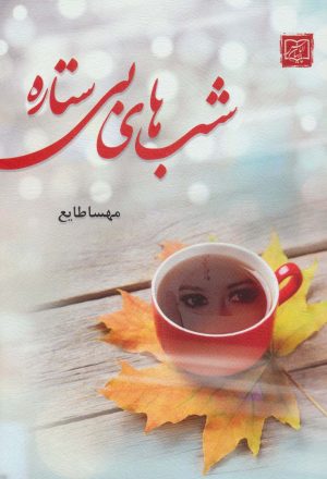 کتاب شب های بی ستاره | انتشارات الماس پارسیان