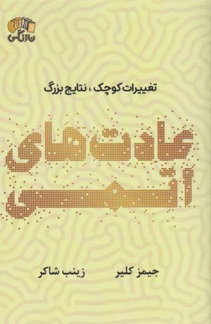 کتاب عادت های اتمی | انتشارات نارنگی