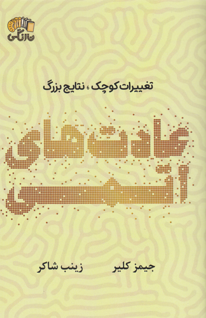 کتاب عادت های اتمی | انتشارات نارنگی