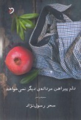 کتاب دلم پیراهن مردانه ی دیگر نمی خواهد | انتشارات مهر و دل