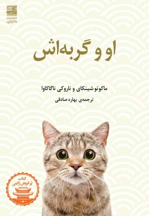 کتاب او و گربه اش | انتشارات دانش آفرین