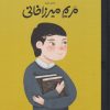 کتاب مریم میرزاخانی (جلد سخت) | انتشارات فیل