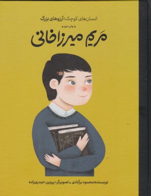 کتاب مریم میرزاخانی (جلد سخت) | انتشارات فیل