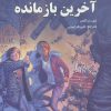 کتاب آخرین بازمانده | انتشارات ترنگ