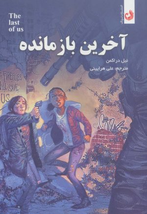 کتاب آخرین بازمانده | انتشارات ترنگ