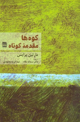 کتاب کوه ها مقدمه کوتاه | انتشارات فرهنگ ایلیا