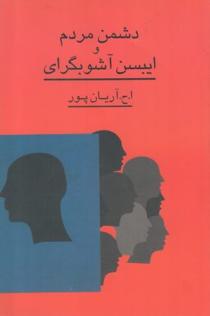 کتاب دشمن مردم و ایبسن آشوبگرای | انتشارات گستره