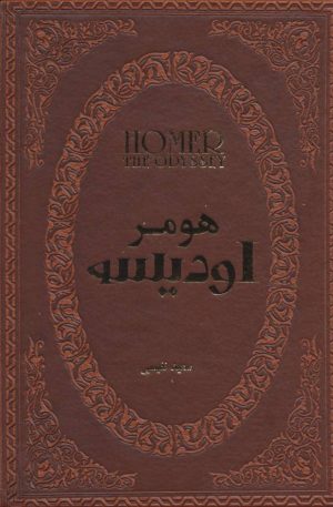 کتاب اودیسه | انتشارات پارمیس