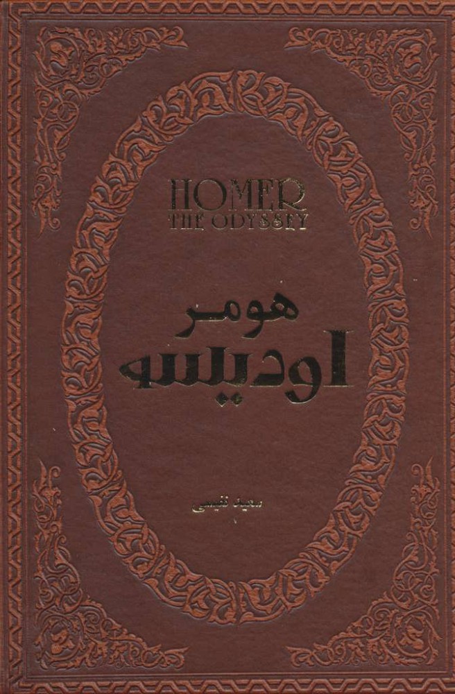 کتاب اودیسه | انتشارات پارمیس