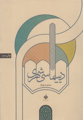 کتاب دیپلماسی شهری | انتشارات آرما