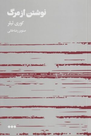 کتاب نوشتن از مرگ | انتشارات هنوز