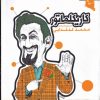 کتاب کاریکلماتور | انتشارات ورجاوند