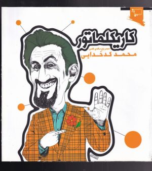 کتاب کاریکلماتور | انتشارات ورجاوند