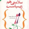 کتاب سلامتی هم زیباست | انتشارات خاتون