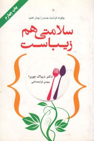 کتاب سلامتی هم زیباست | انتشارات خاتون