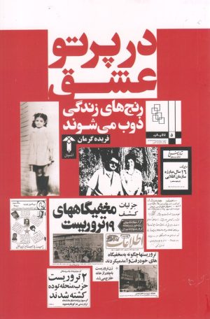 کتاب در پرتو عشق | انتشارات آشیان