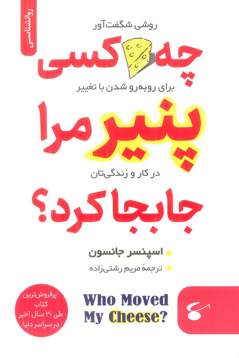 کتاب چه کسی پنیر مرا جابجا کرد؟ | انتشارات نگین بستان