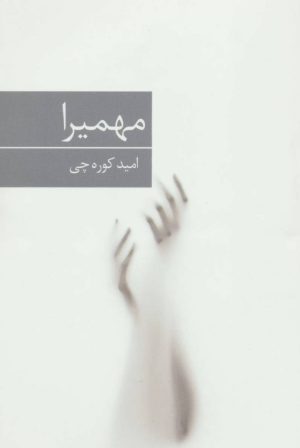 کتاب مهمیرا | انتشارات برکه خورشید