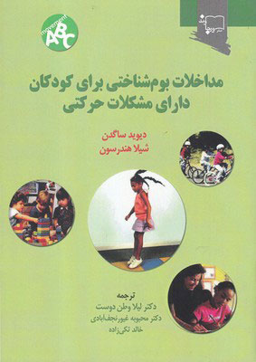 کتاب مداخلات بوم شناختی برای کودکان دارای مشکلات حرکتی | انتشارات ورجاوند