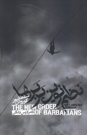 کتاب نظم نوین بربرها | انتشارات روزبهان