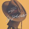 کتاب چه می دیده ست آن غمناک | انتشارات آفرینش