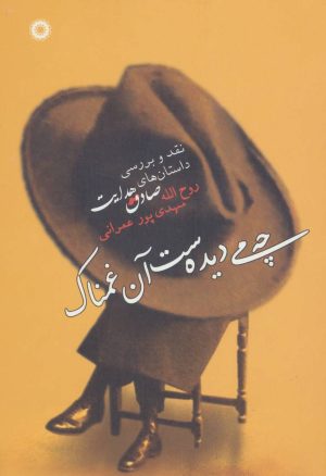 کتاب چه می دیده ست آن غمناک | انتشارات آفرینش