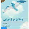 کتاب کتاب صوتی جاناتان مرغ دریایی | انتشارات نوین کتاب گویا