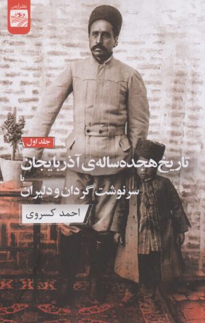 کتاب تاریخ هجده ساله آذربایجان (دو جلدی) | انتشارات ارس