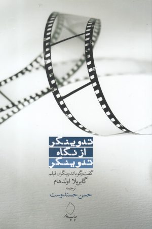 کتاب تدوینگر از نگاه تدوینگر | انتشارات سفیدسار وروجک