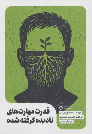 کتاب قدرت مهارت‌های نادیده گرفته شده | انتشارات ادیبان روز