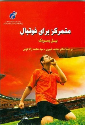 کتاب متمرکز برای فوتبال | انتشارات علوم ورزشی