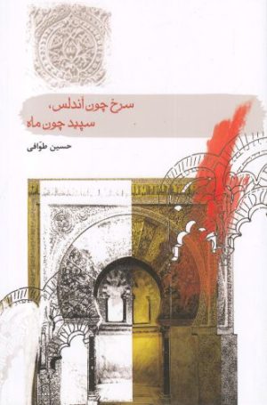 کتاب سرخ چون آندلس، سپید چون ماه | انتشارات سمام