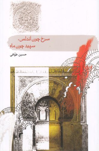 کتاب سرخ چون آندلس، سپید چون ماه | انتشارات سمام