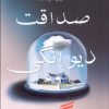 کتاب صداقت دیوانگی گناه | انتشارات منوچهری