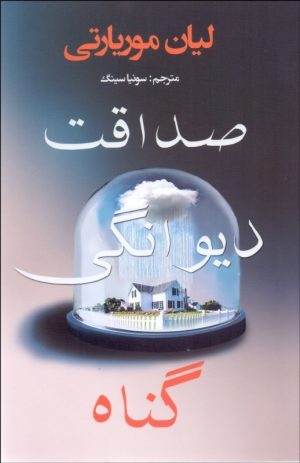 کتاب صداقت دیوانگی گناه | انتشارات منوچهری