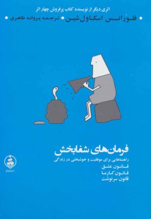 کتاب فرمان های شفابخش | انتشارات عطر کاج