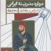 کتاب تقریرهای رقیب درباره مدرنیته ایرانی | انتشارات قصیده سرا