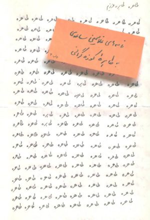 کتاب طاهره،طاهره عزیزم | انتشارات مشکی