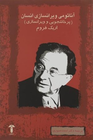 کتاب آناتومی ویران سازی انسان | انتشارات آشیان