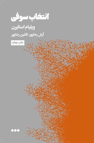 کتاب انتخاب سوفی | انتشارات هنوز
