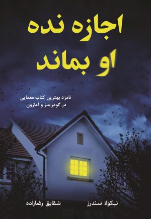 کتاب اجازه نده او بماند | انتشارات نارنگی